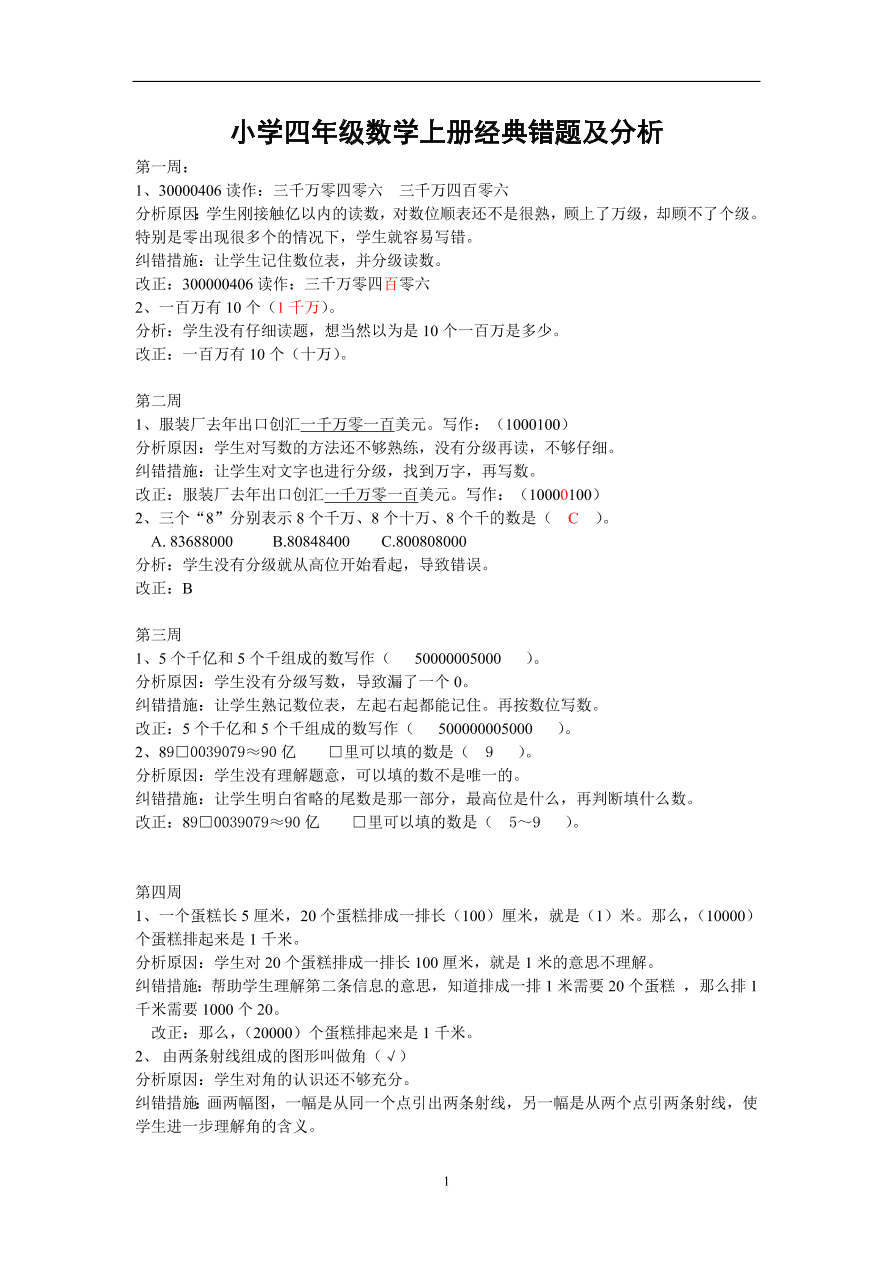 小学四年级数学上册经典错题及分析