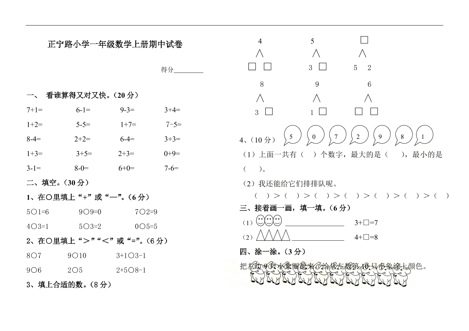 正宁路小学一年级数学上册期中试卷