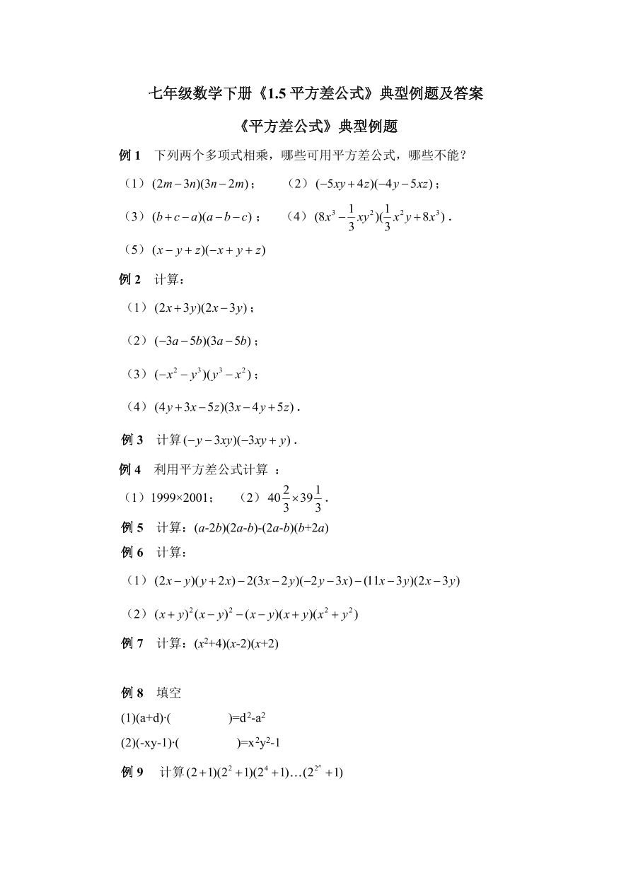 七年级数学下册《1.5平方差公式》典型例题及答案