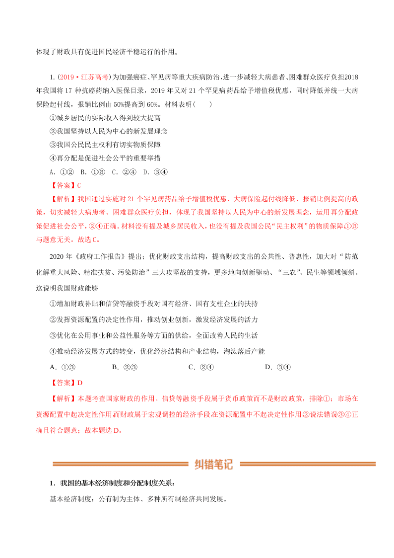 2020-2021学年高考政治纠错笔记专题03 收入与分配