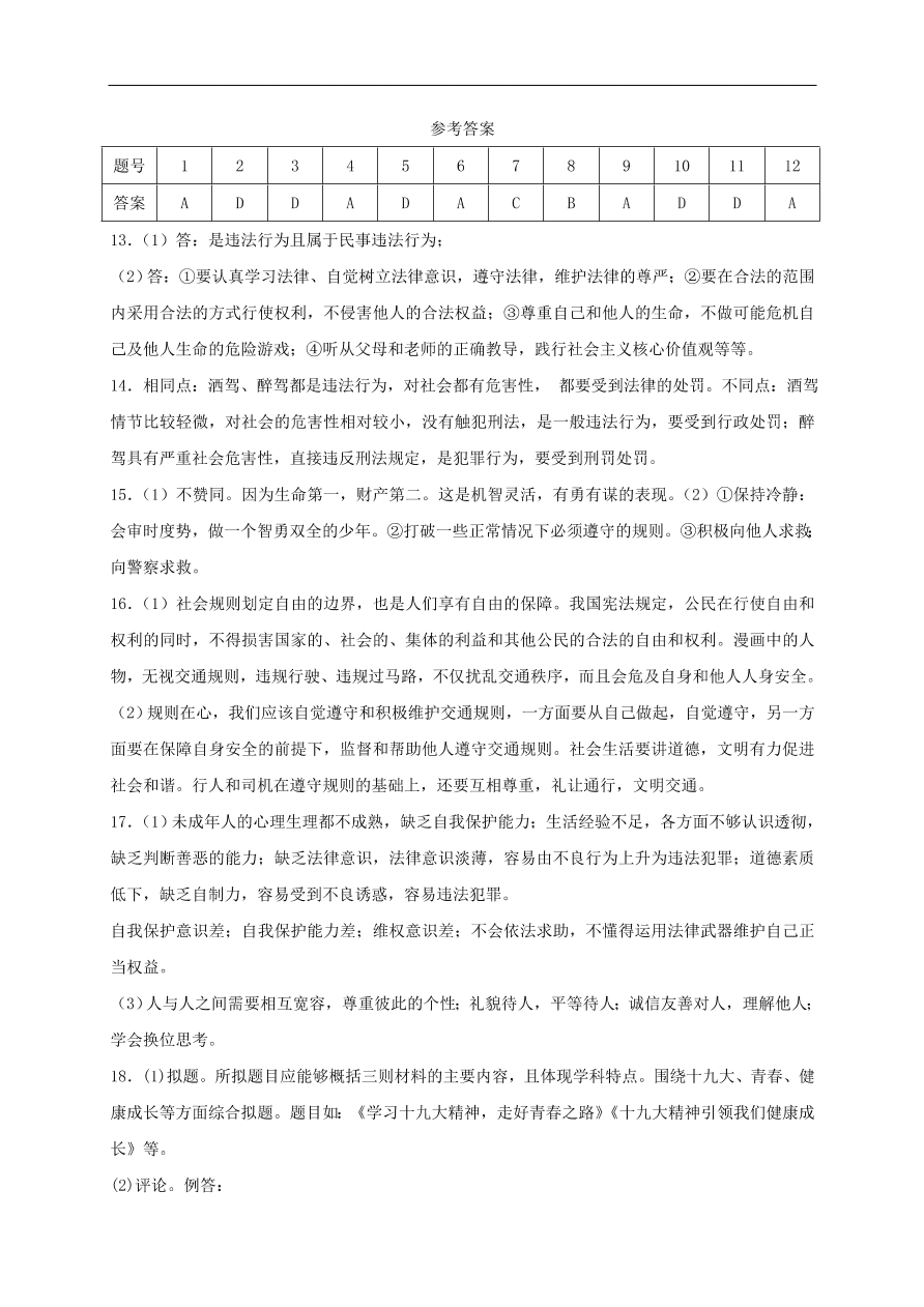 新人教版 八年级道德与法治上册第二单元遵守社会规则单元综合检测卷（含答案）