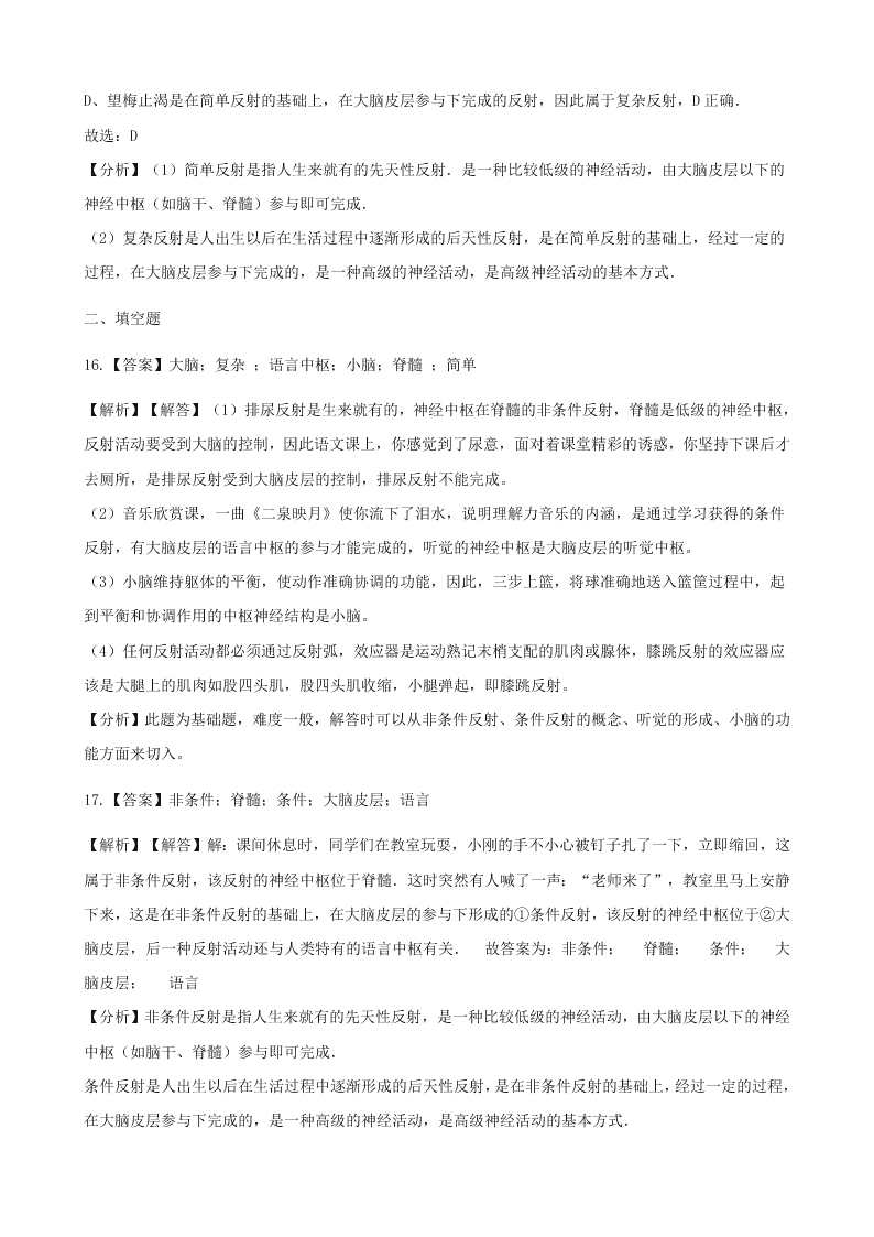 新人教版七年级生物下册第四单元第六章第三节神经调节的基本方式 同步练习 （答案）