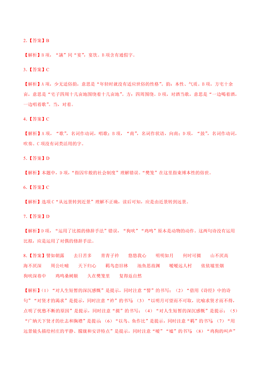 2020-2021学年高一语文同步专练：短歌行 归园田居（其一）基础练