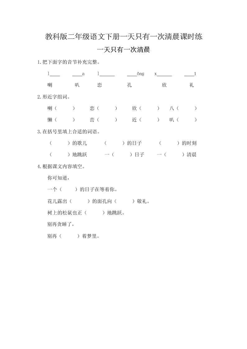 教科版二年级语文下册一天只有一次清晨课时练