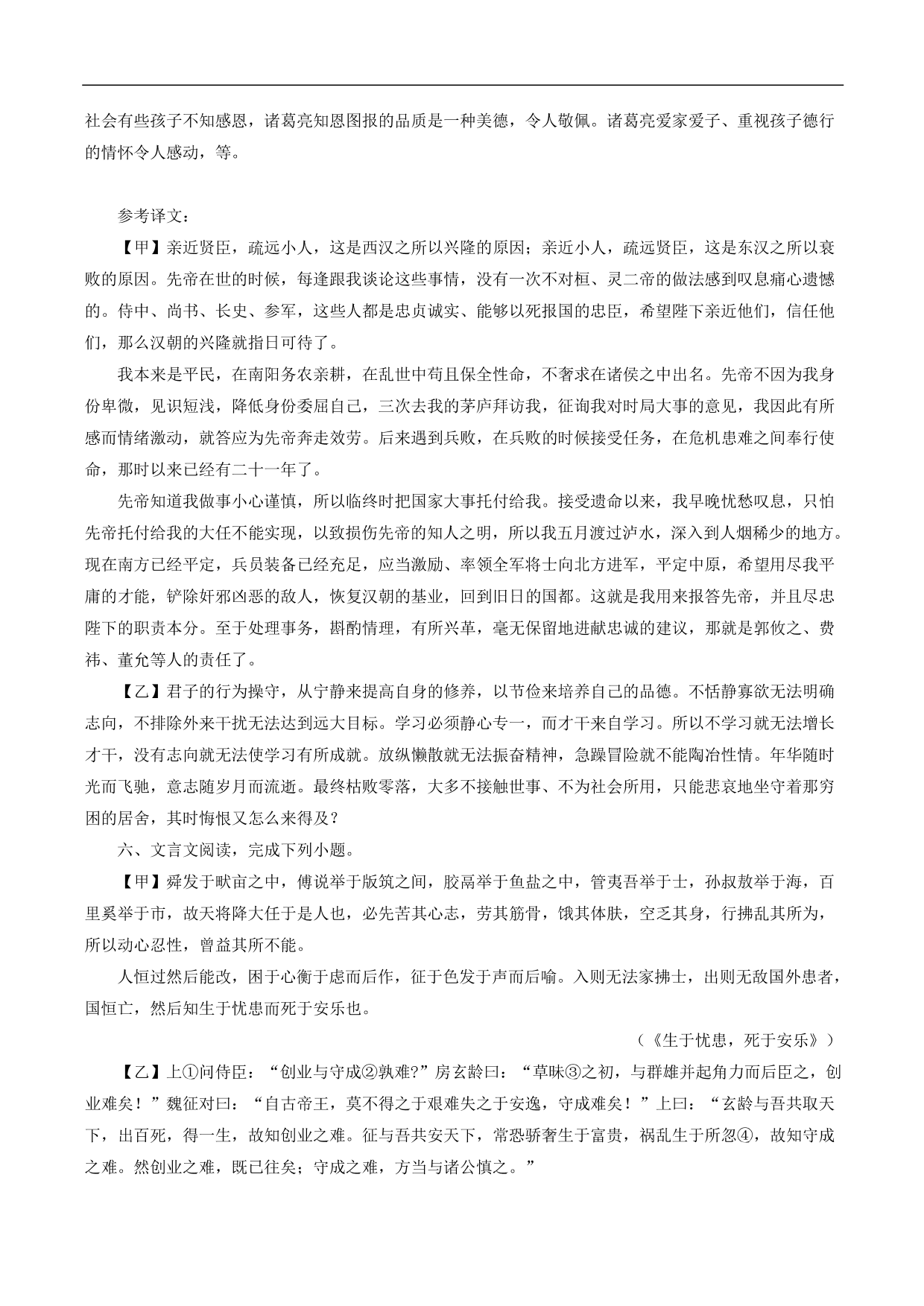 2020-2021年中考语文一轮复习专题训练：文言文阅读（课内）