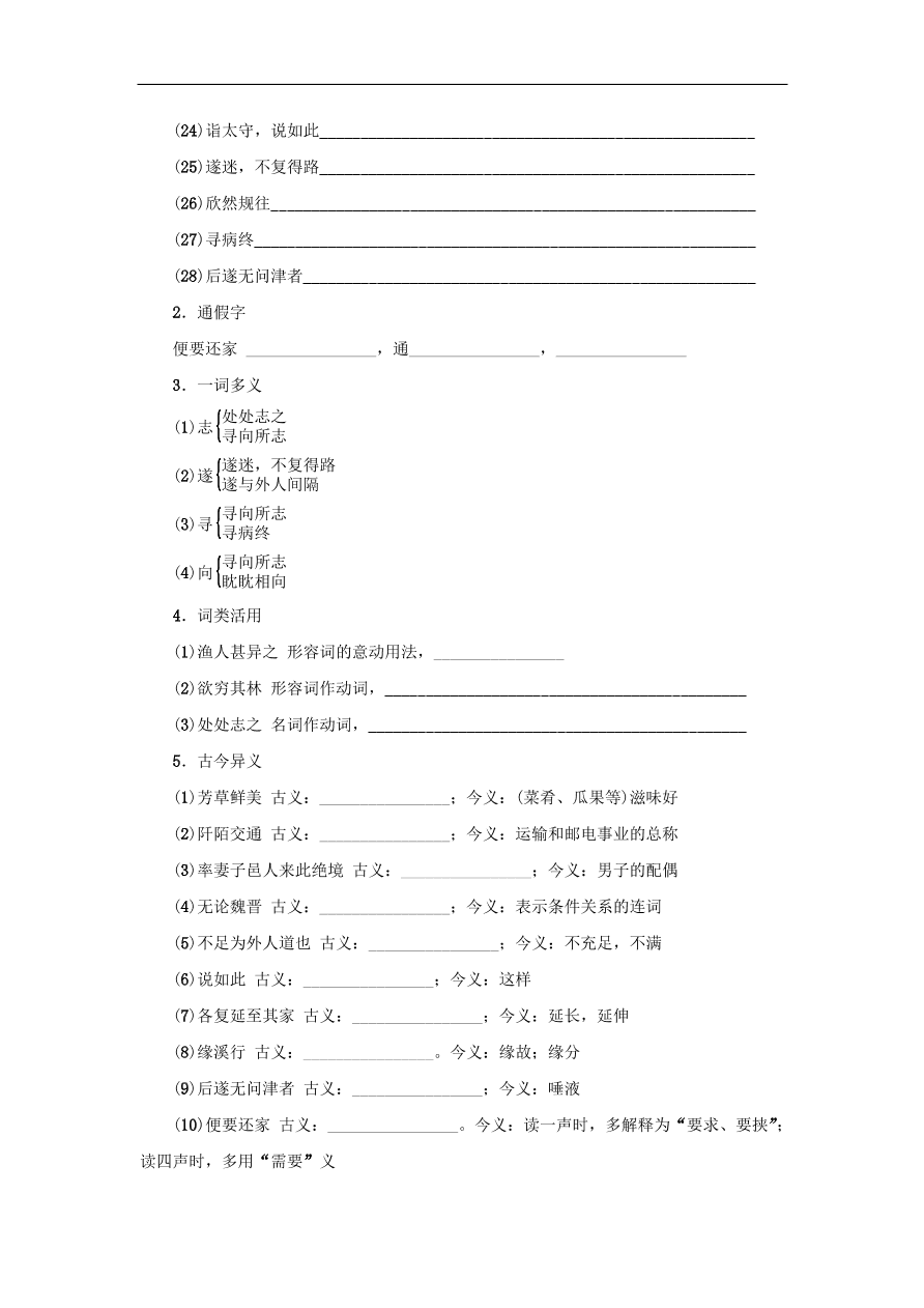 中考语文复习第六篇课内文言知识梳理八上桃花源记讲解