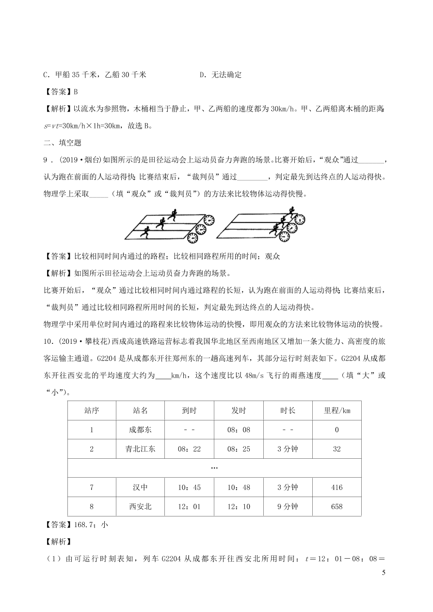 2020秋八年级物理上册2.2运动的描述第2课时课时同步练习（附解析教科版）