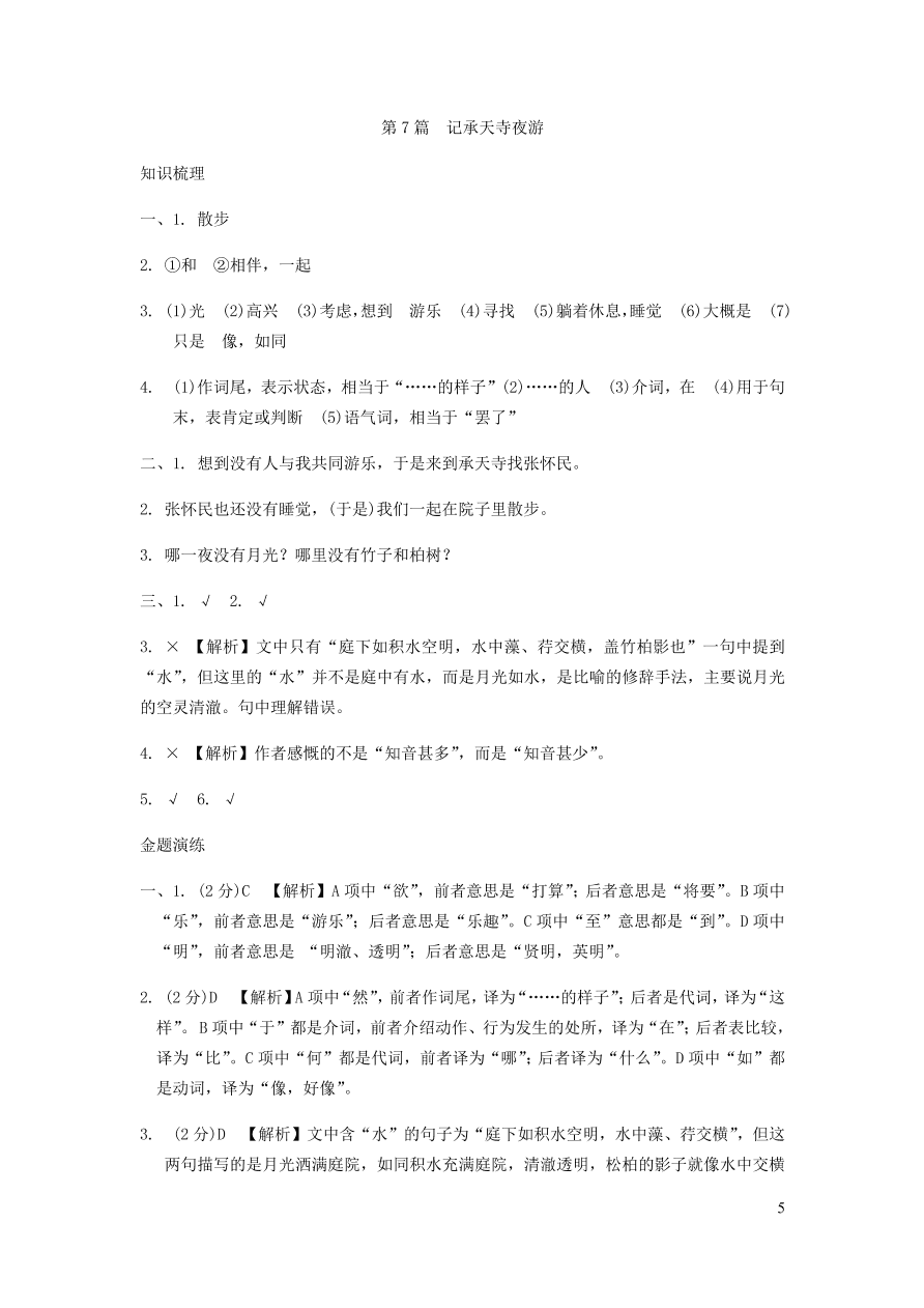 中考语文专题复习精炼课内文言文阅读第7篇记承天寺夜游（含答案）