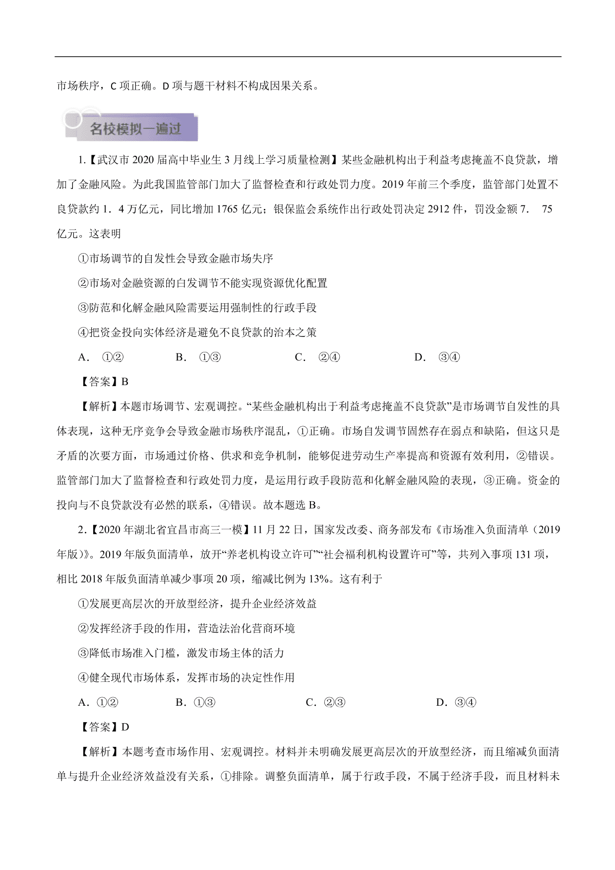 2020-2021年高考政治一轮复习考点：走进社会主义市场经济