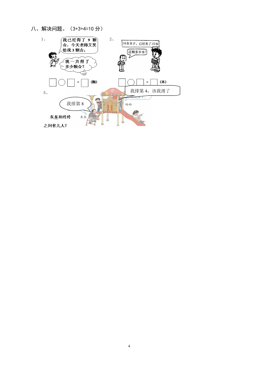 人教版小学数学一年级上册期末水平测试题(8)