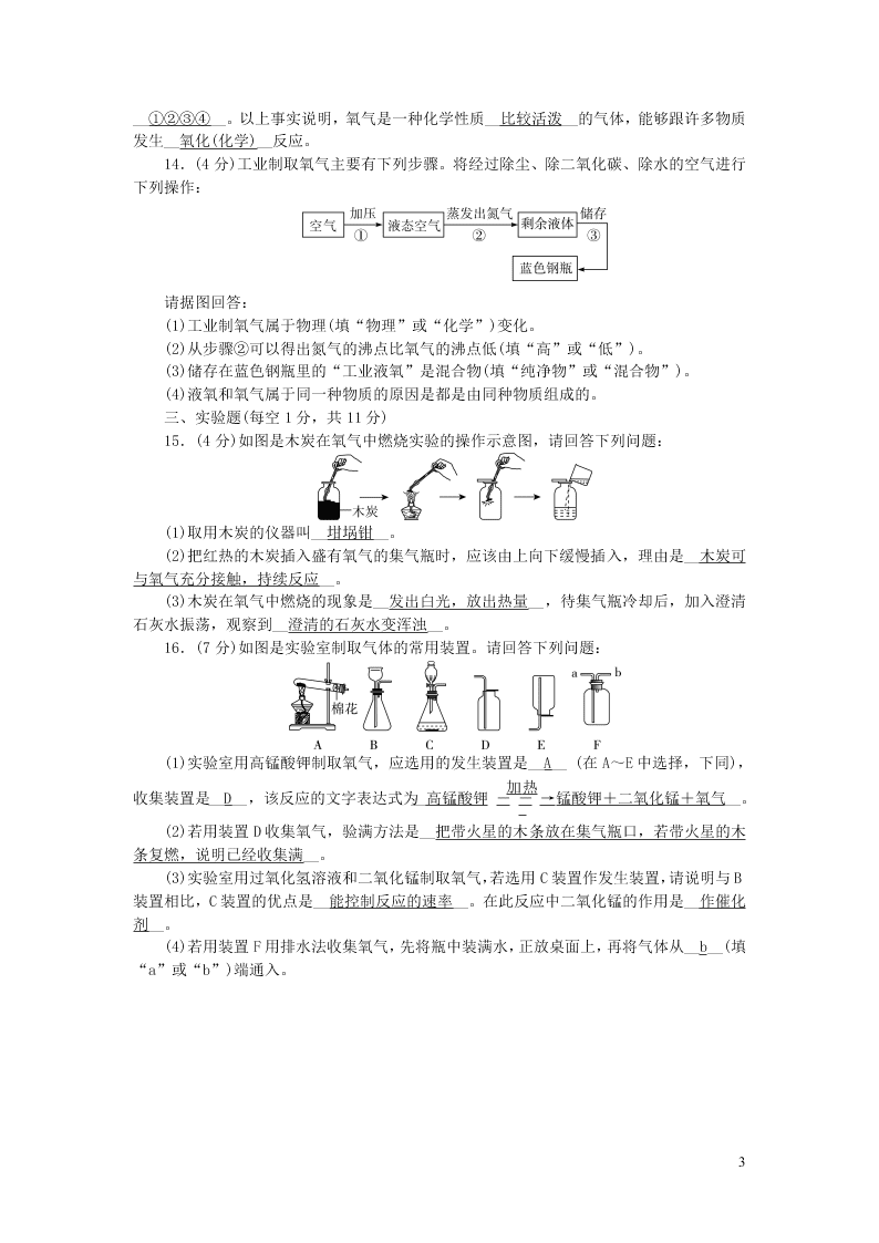 九年级化学上册周周清：第二单元我们周围的空气（附答案新人教版）