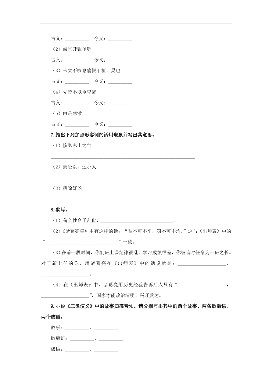 新人教版九年级语文下册第六单元 出师表随堂检测（含答案）