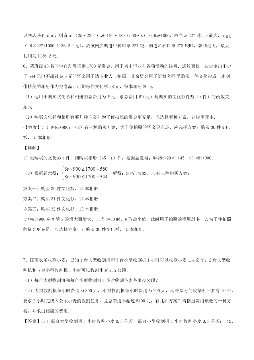 2020-2021八年级数学上册难点突破14一次函数在实际应用中的最值问题（北师大版）