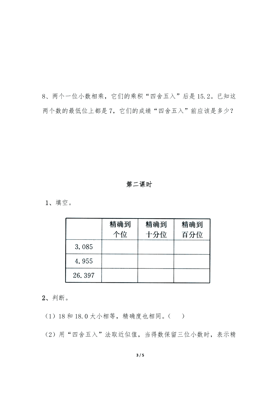 苏教版—五年级上册数学一课一练-5.6《积的近似值 》习题