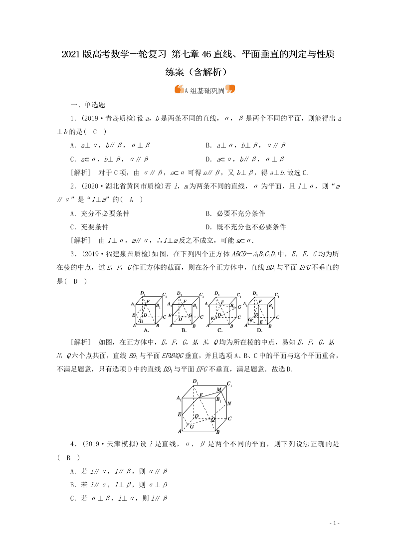 2021版高考数学一轮复习 第七章46直线、平面垂直的判定与性质 练案（含解析）