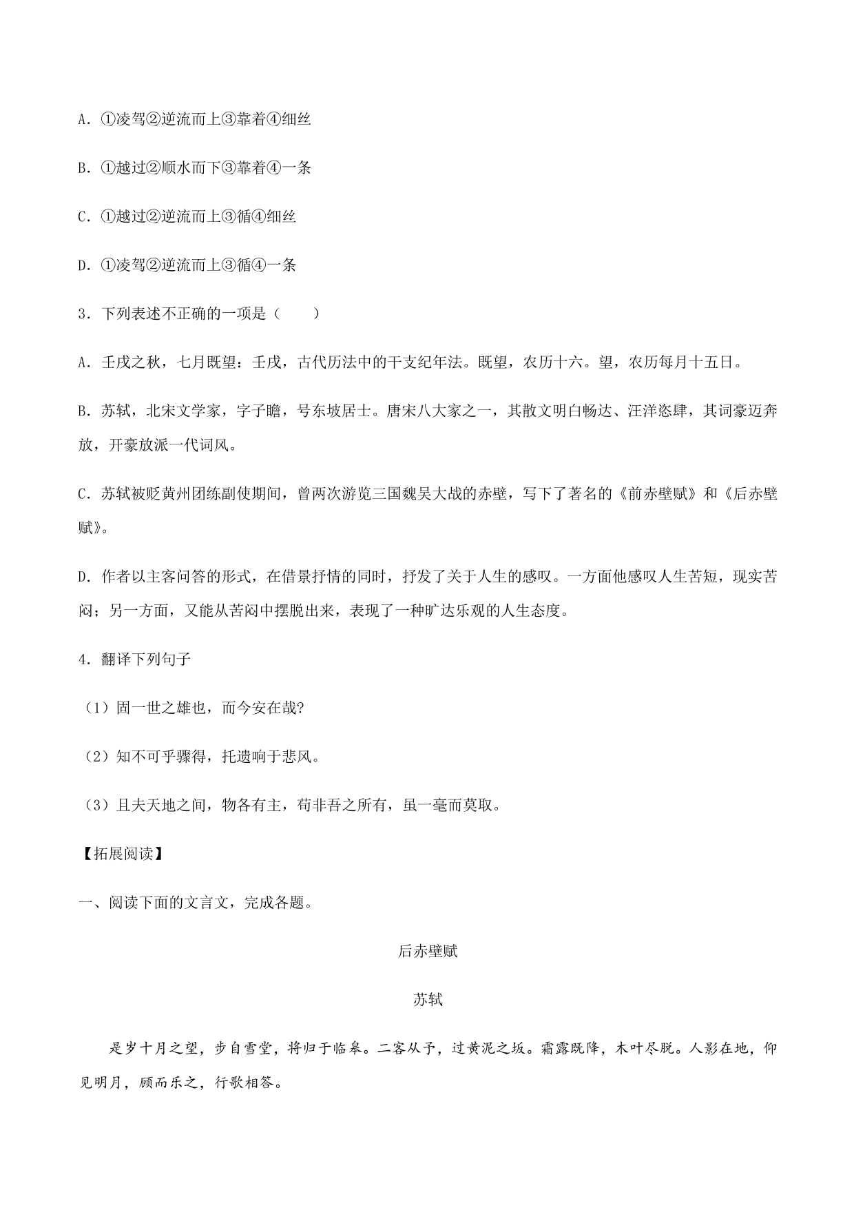 2020-2021学年部编版高一语文上册同步课时练习 第三十一课 赤壁赋