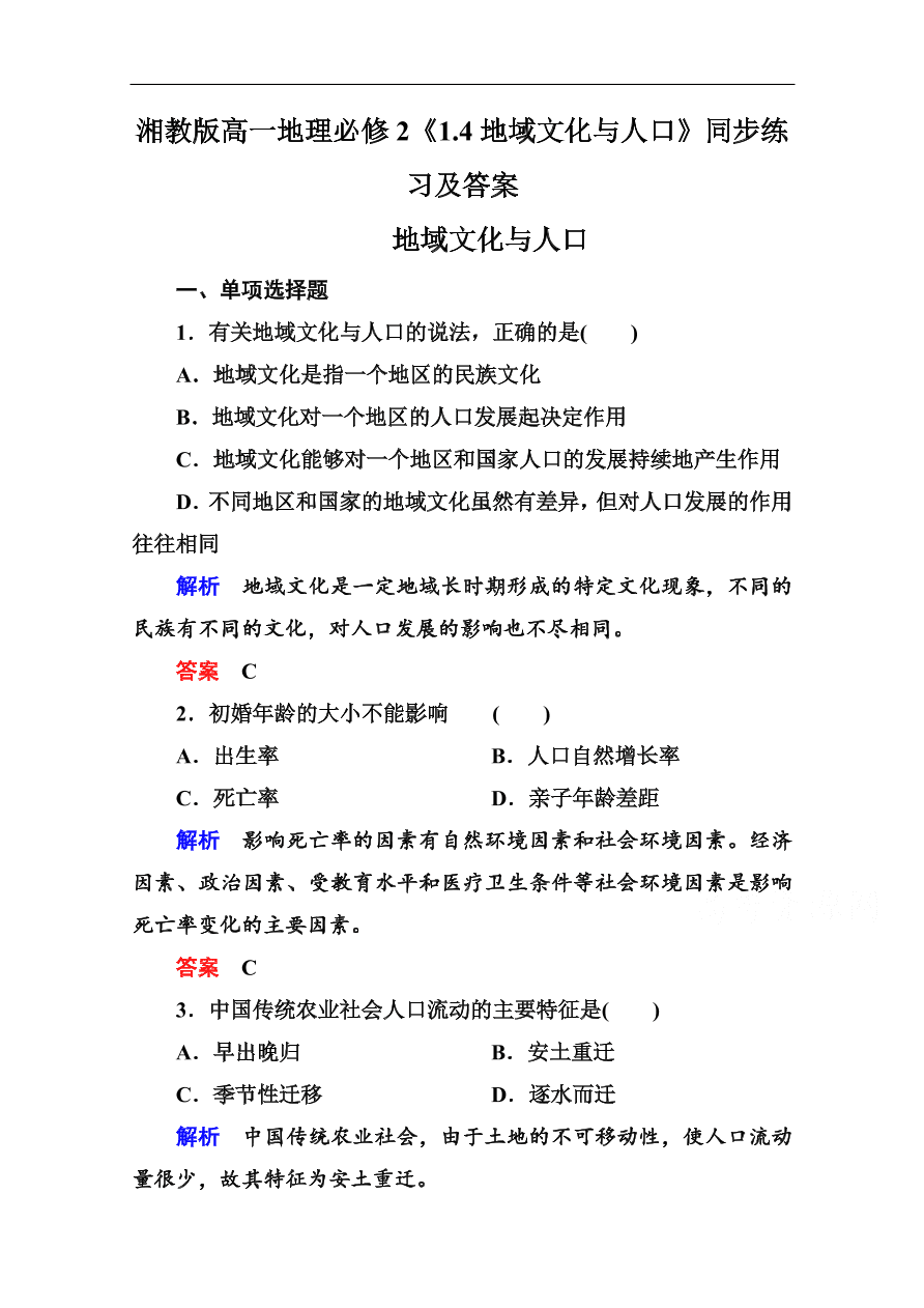 湘教版高一地理必修2《1.4地域文化与人口》同步练习及答案