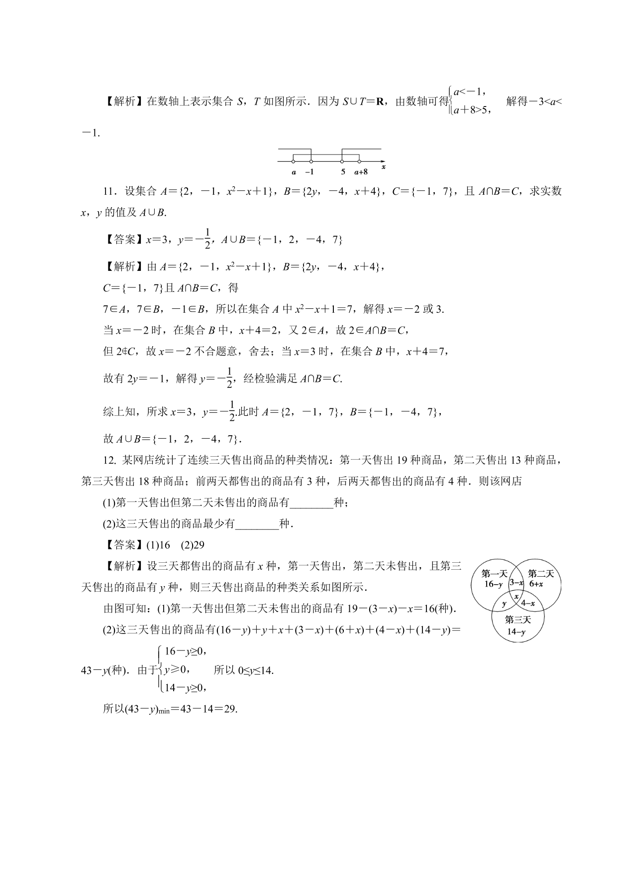 2020-2021学年高一数学上册课时同步练：交集与并集