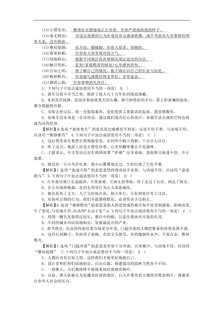 人教部编版八年级语文上册期末专项复习：词语的理解与运用