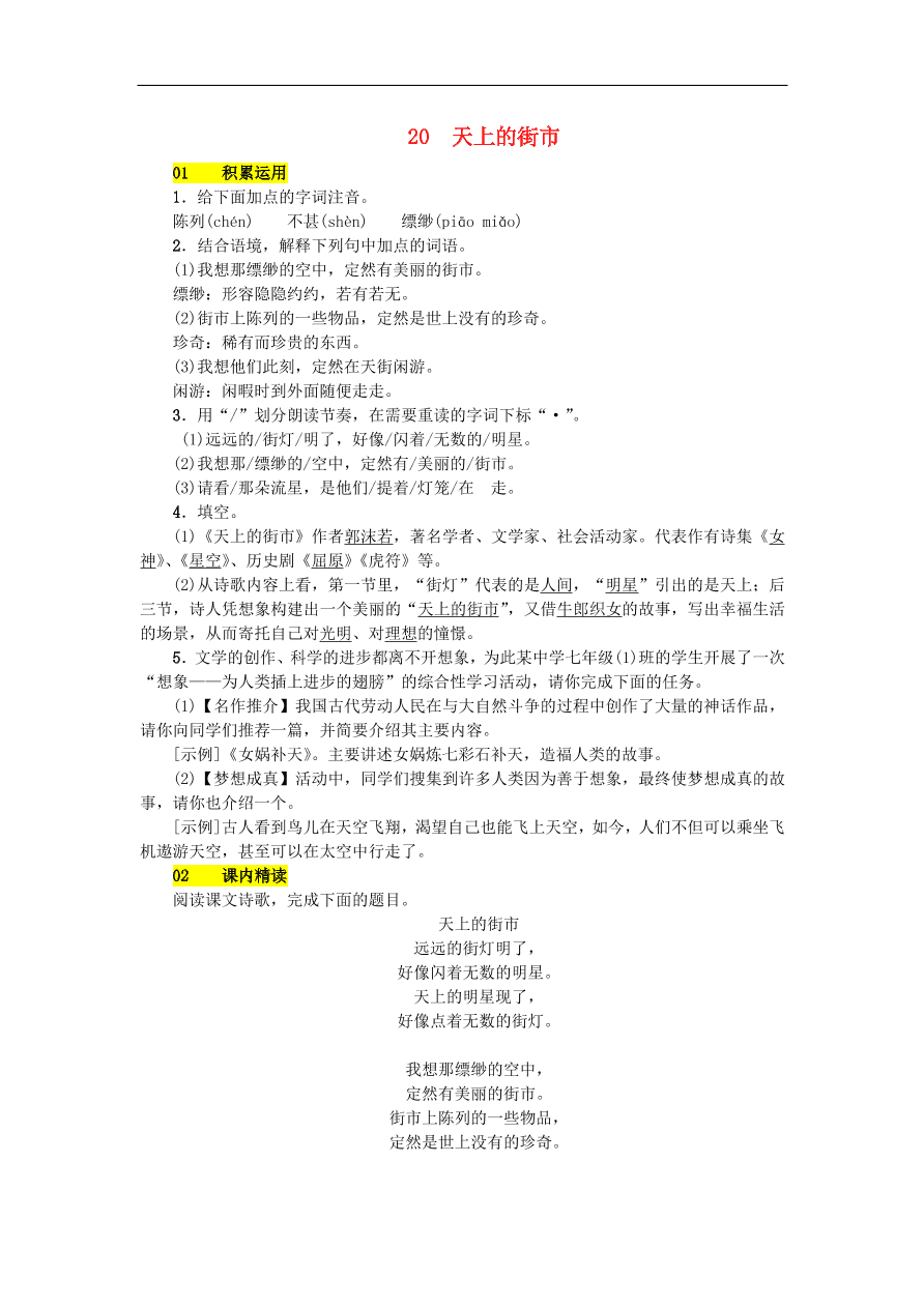 新人教版 七年级语文上册 第六单元 天上的街市 期末复习