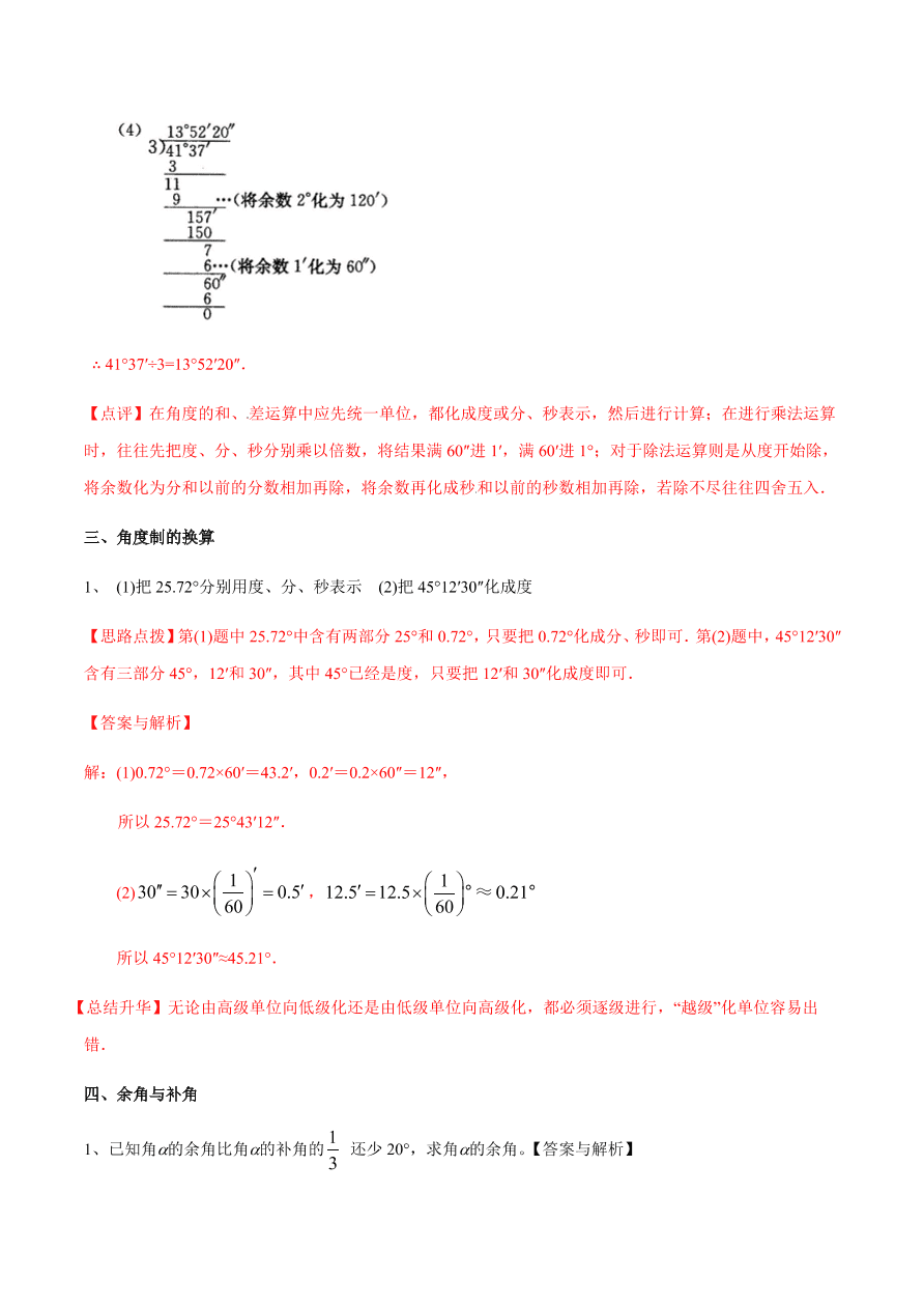 2020-2021学年北师大版初一数学上册难点突破16 角的基础概念