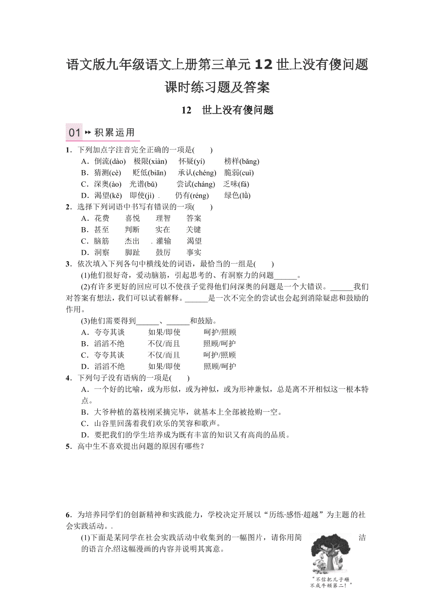 语文版九年级语文上册第三单元12世上没有傻问题课时练习题及答案