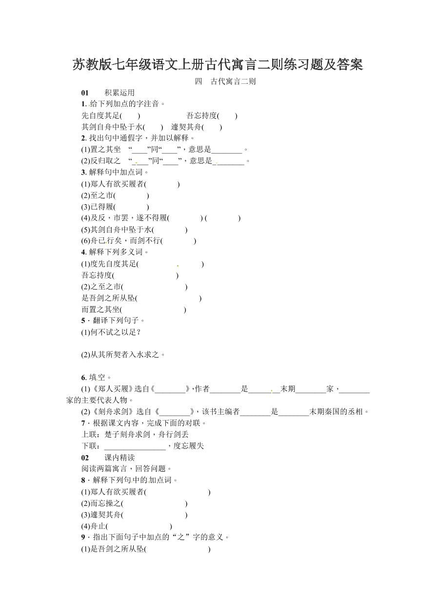 苏教版七年级语文上册古代寓言二则练习题及答案