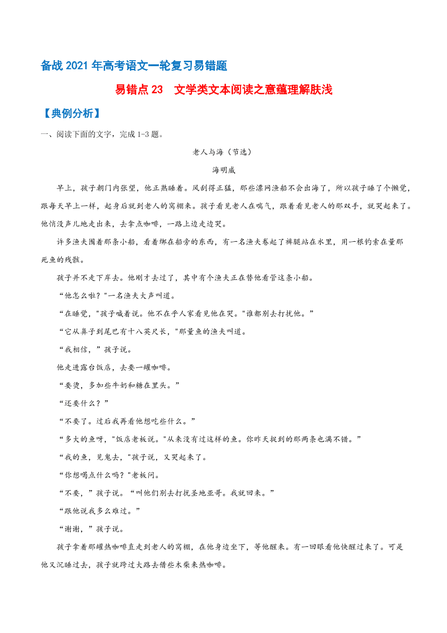 2020-2021学年高考语文一轮复习易错题23 文学类文本阅读之意蕴理解肤浅