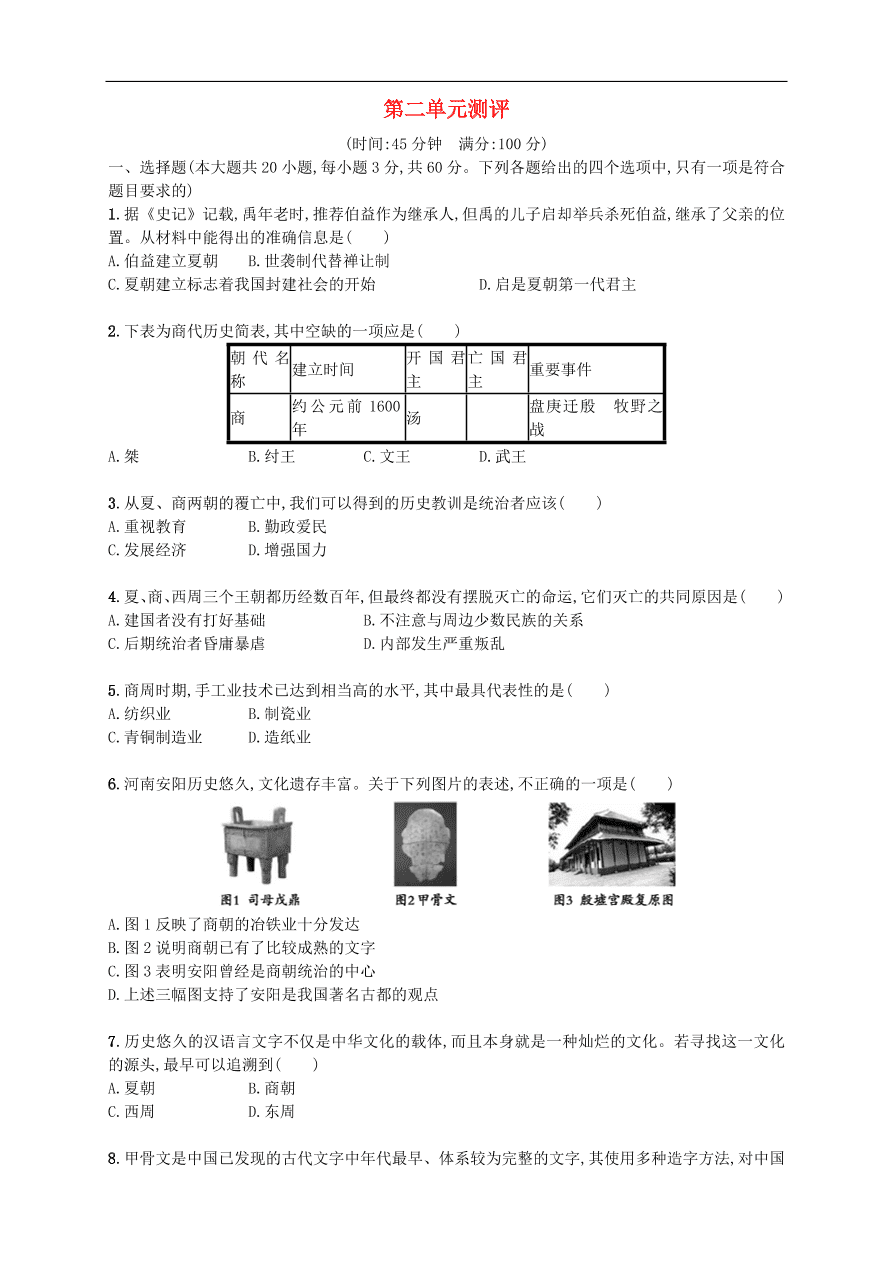 新人教版 七年级历史上册第二单元夏商周时期 早期国家的产生与社会变革 测试题