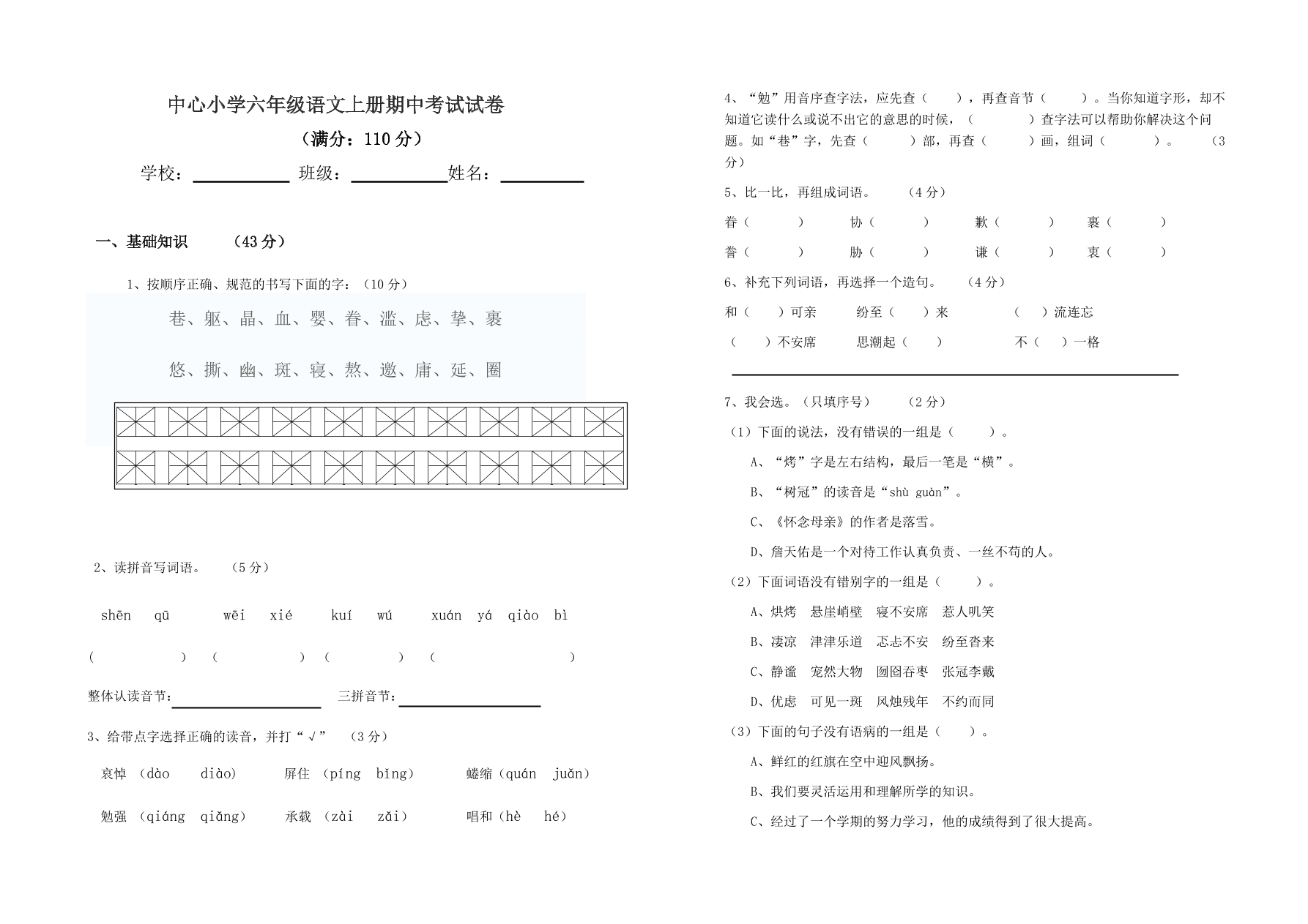 中心小学六年级语文上册期中考试试卷