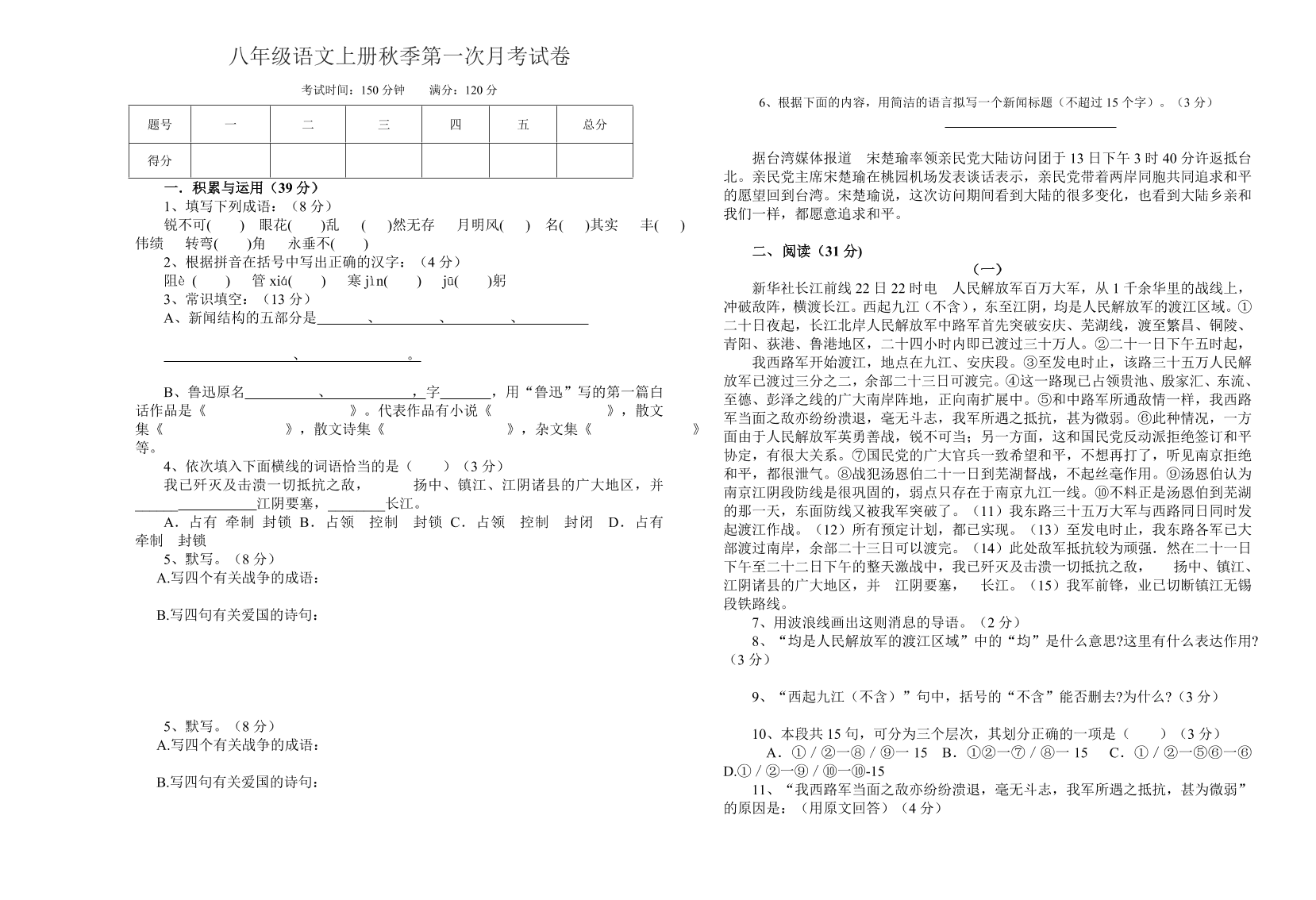 八年级语文上册秋季第一次月考试卷