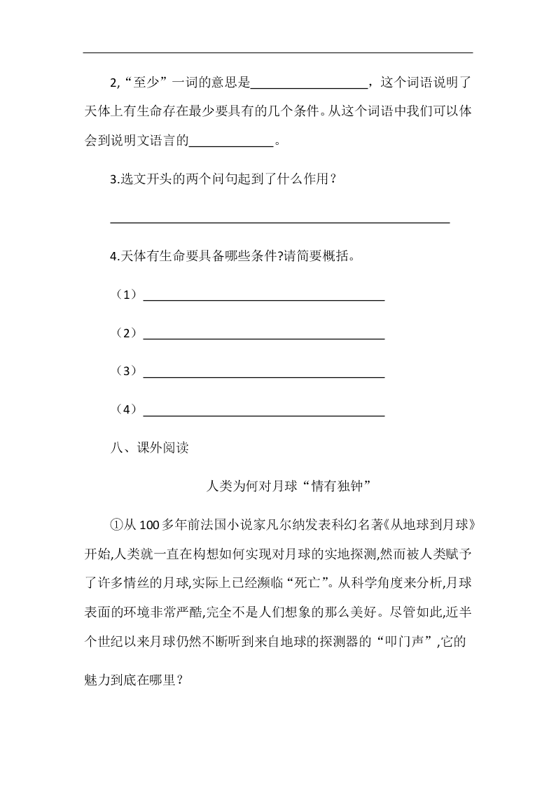 部编版六年级语文上册宇宙生命之谜 随堂练习题