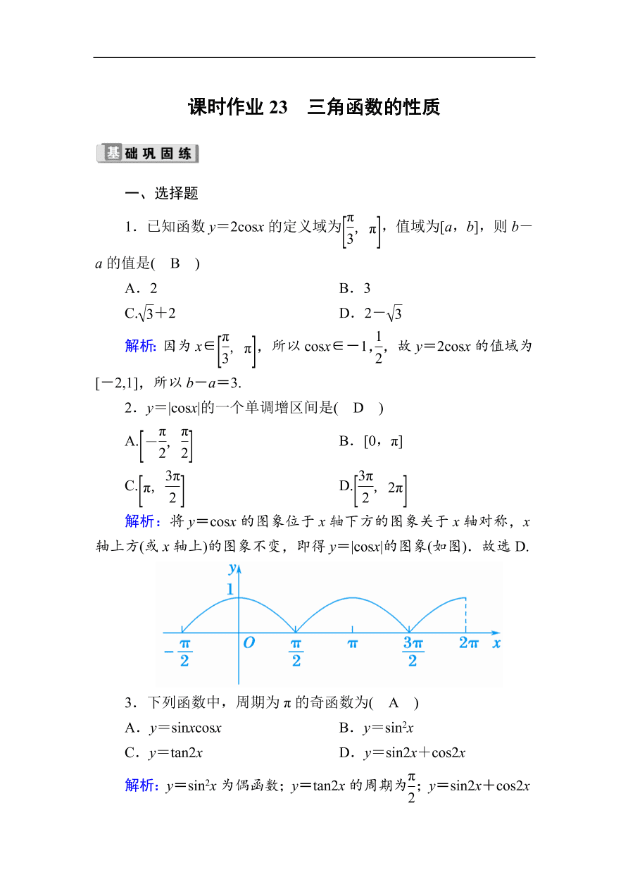 2020版高考数学人教版理科一轮复习课时作业23 三角函数的性质（含解析）