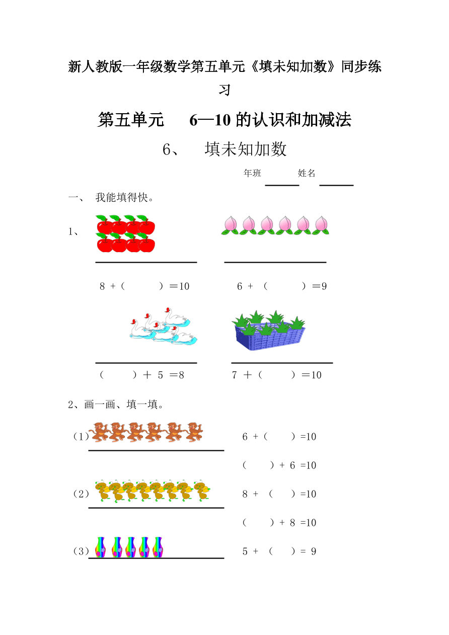 新人教版一年级数学上册第五单元《填未知加数》同步练习