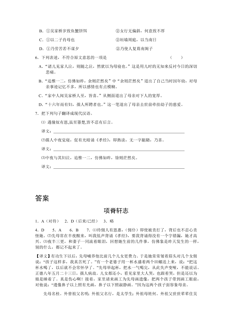 苏教版高中语文必修五《项脊轩志》课堂演练及课外拓展带答案