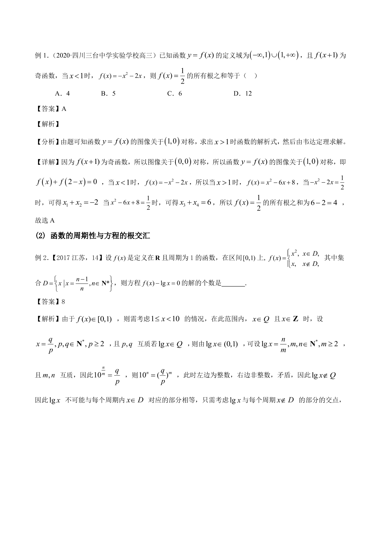 2020-2021年新高三数学一轮复习考点 函数的周期性与对称性（含解析）