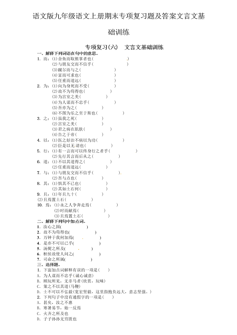 语文版九年级语文上册期末专项复习题及答案文言文基础训练