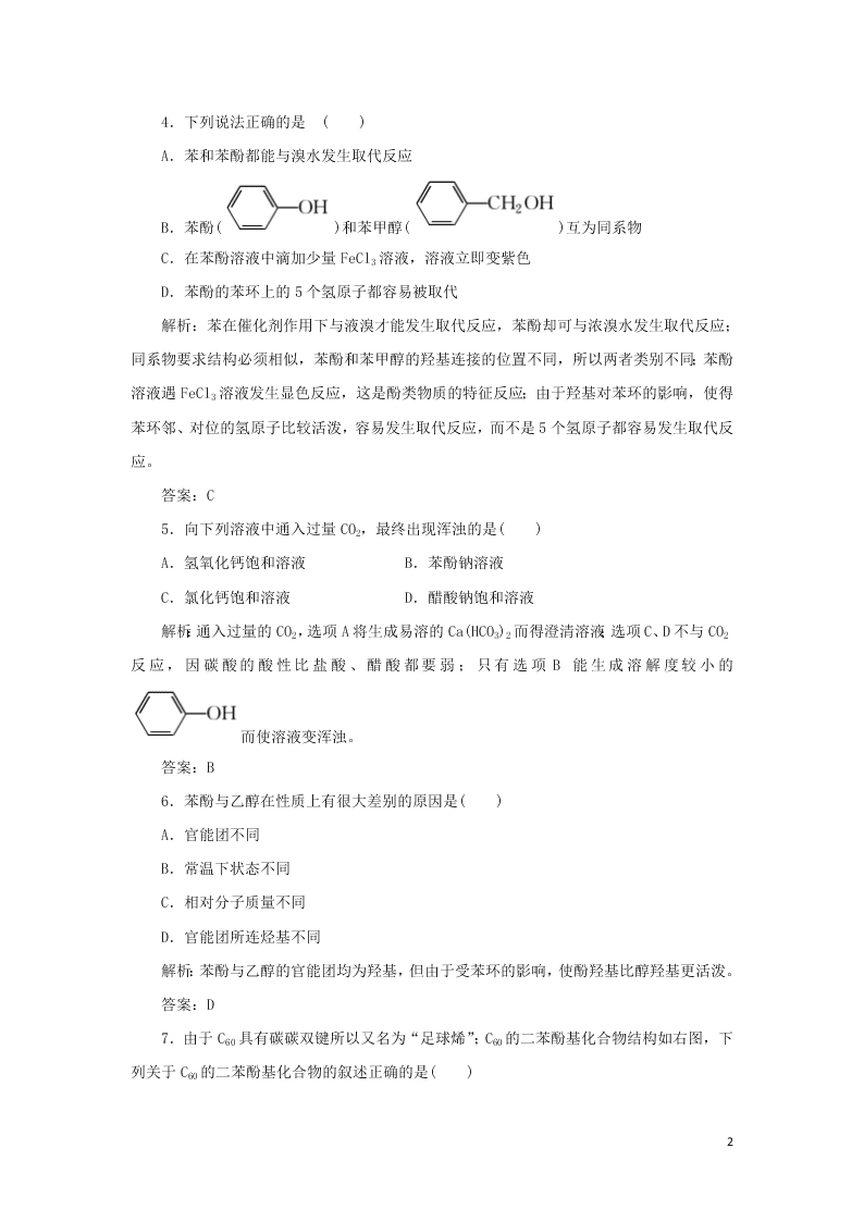 （暑期备课）2020高二化学全一册课时作业11：酚（含答案）