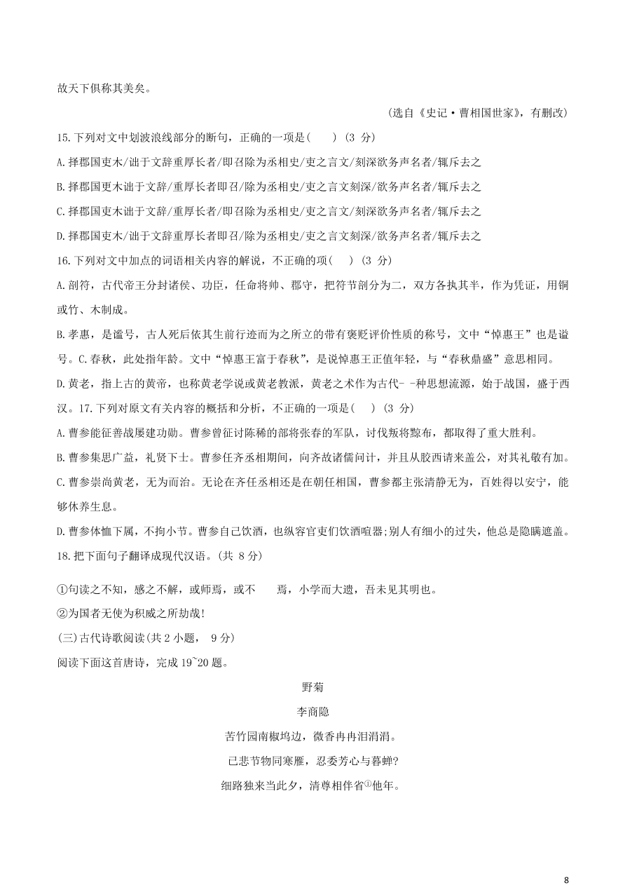 山东省枣庄三中2021届高三语文上学期第一次月考试题