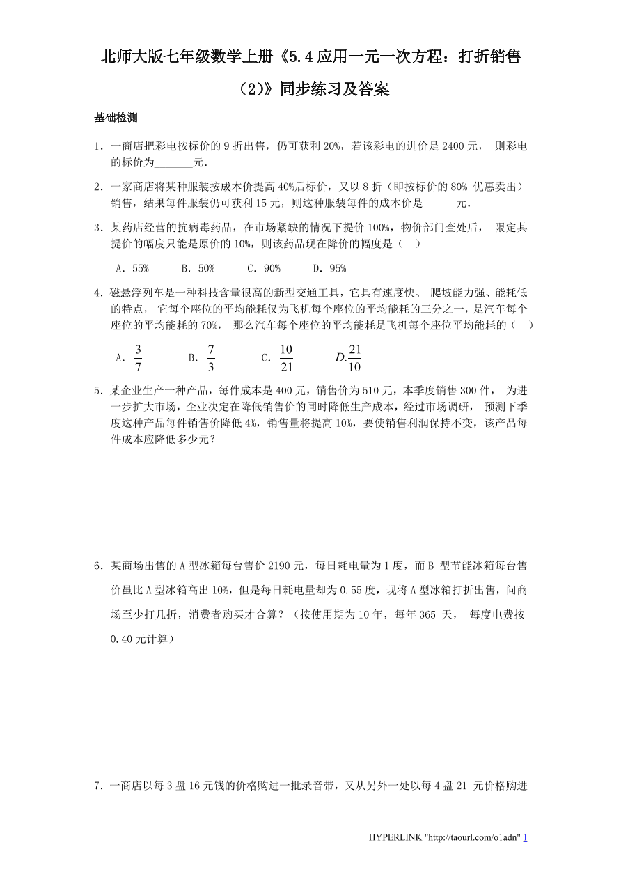 北师大版七年级数学上册《5.4应用一元一次方程：打折销售（2）》同步练习及答案