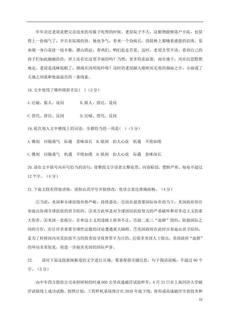 山东省济南市章丘区第四中学2021届高三语文上学期第一次教学质量检测（8月）试题（含答案）