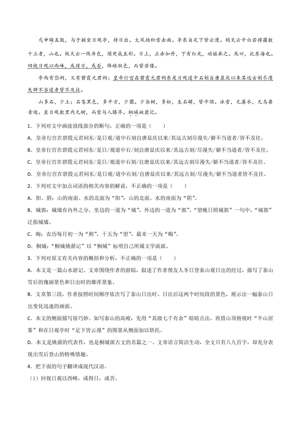 2020-2021学年新高一语文古诗文《登泰山记》专项训练