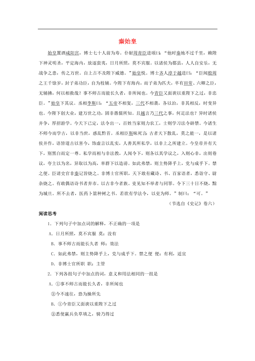 中考语文文言人物传记押题训练史记-秦始皇课外文言文练习（含答案）