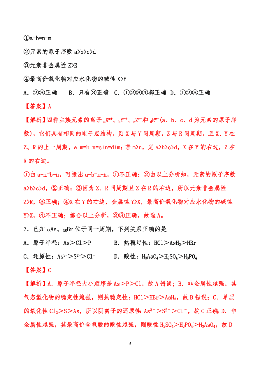 2020-2021年高考化学一轮易错点强化训练：原子结构、元素周期律、元素周期表和化学键