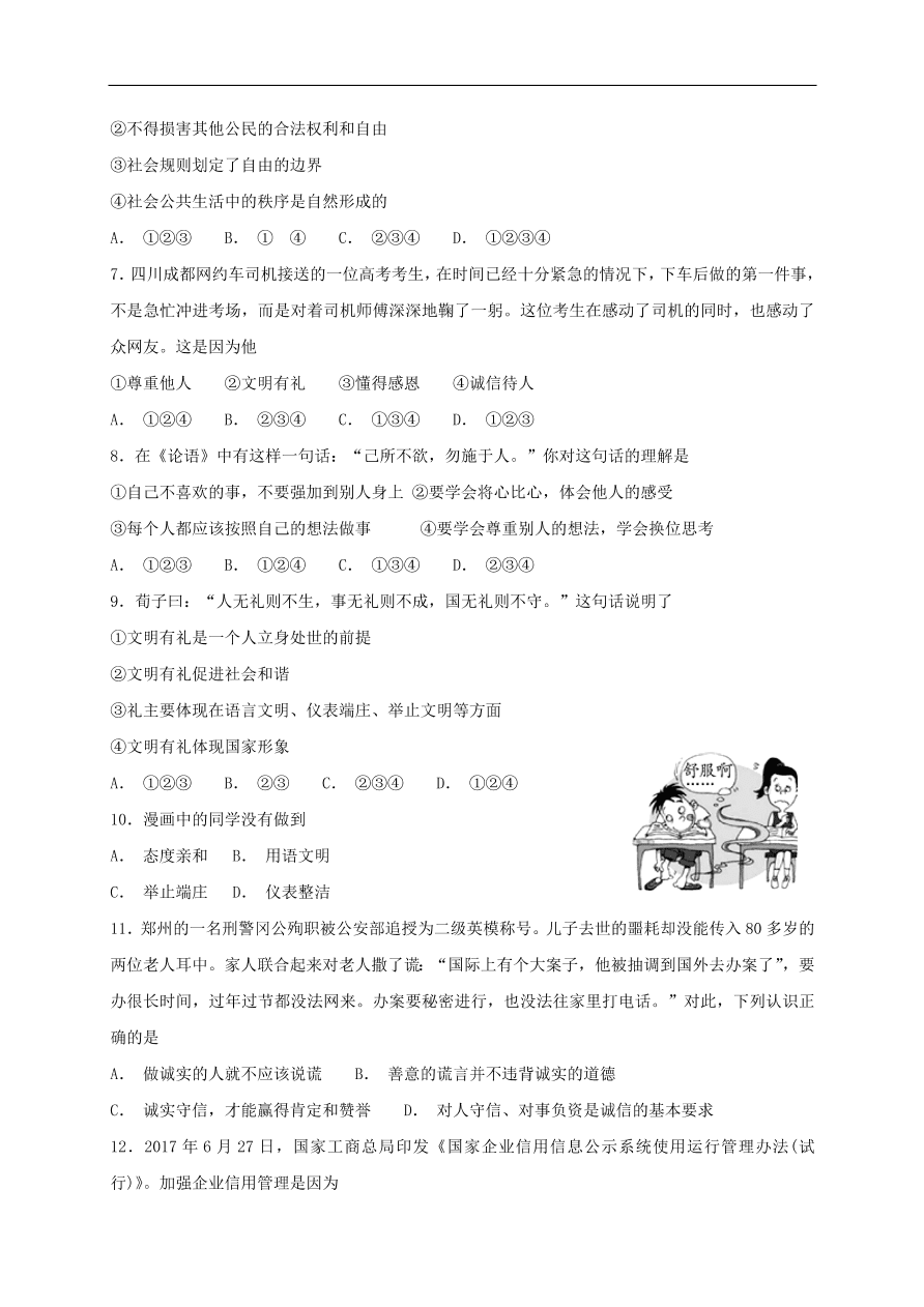 新人教版 八年级道德与法治上册第二单元遵守社会规则 单元综合检测卷