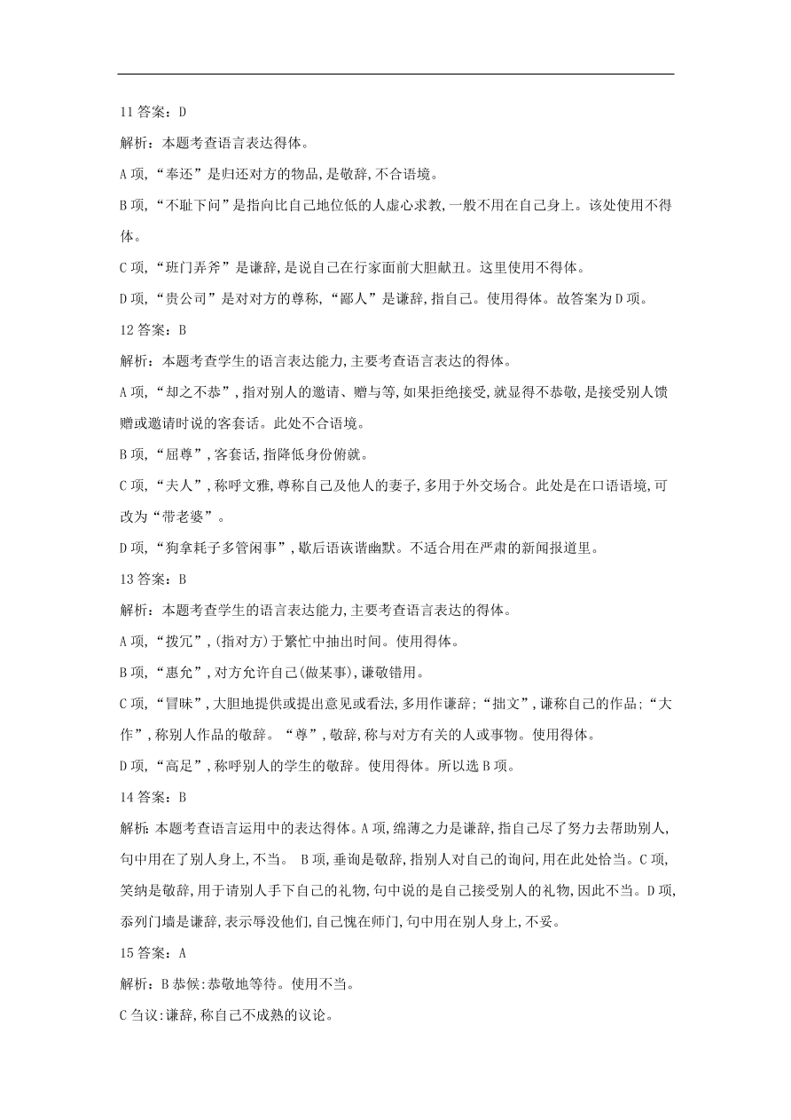 2020届高三语文一轮复习常考知识点训练14表达得体选择题（含解析）