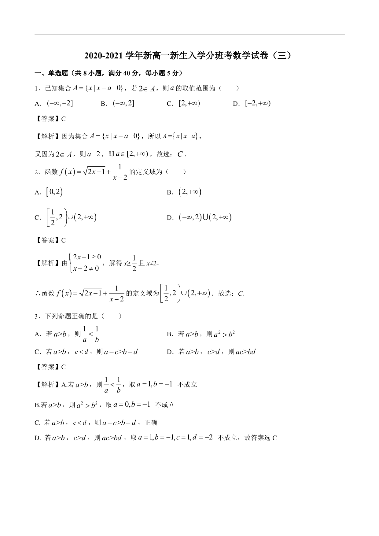 2020-2021学年新高一新生入学分班考数学试卷（三）