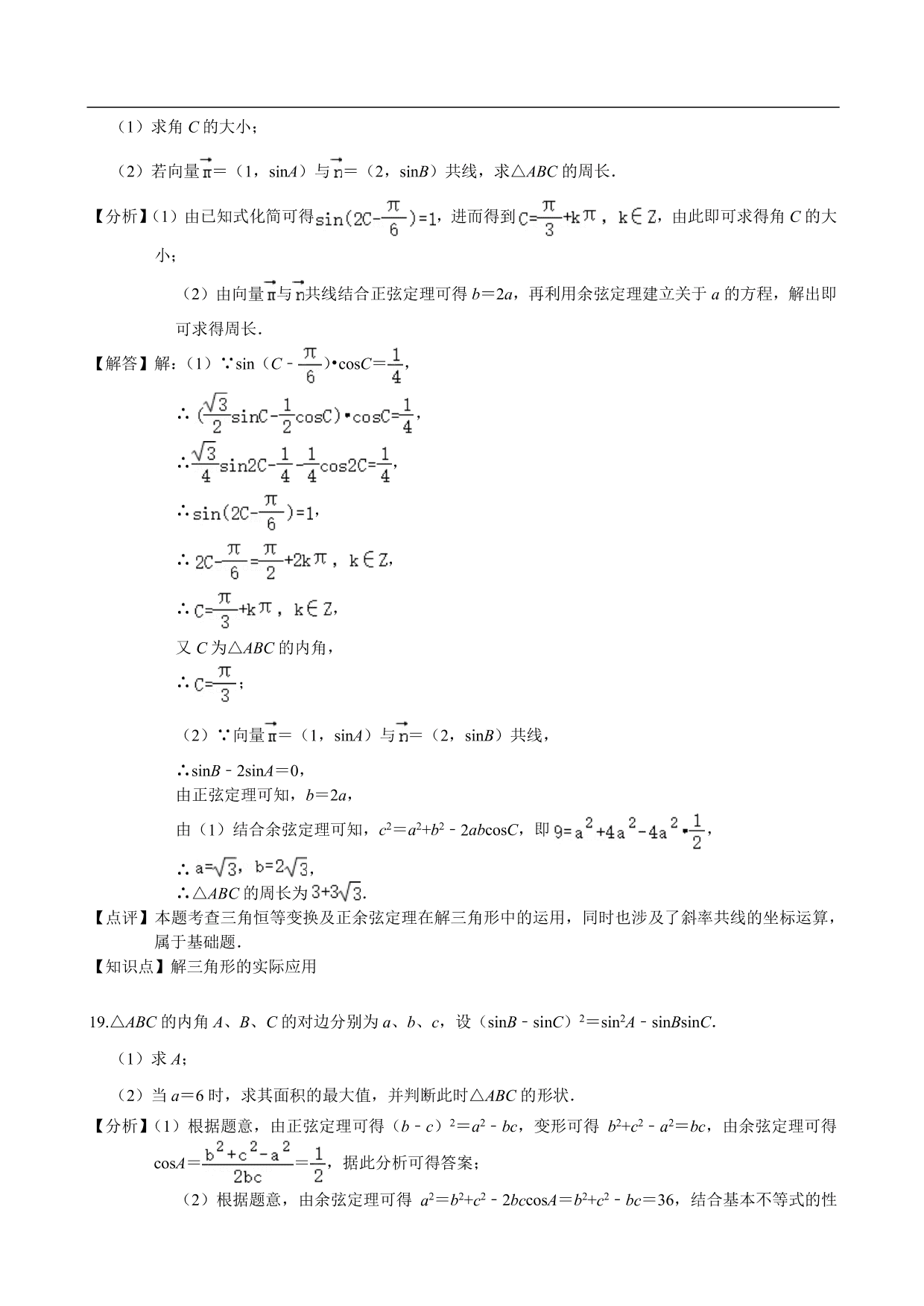 2020-2021学年高二数学上册单元基础练习：解三角形