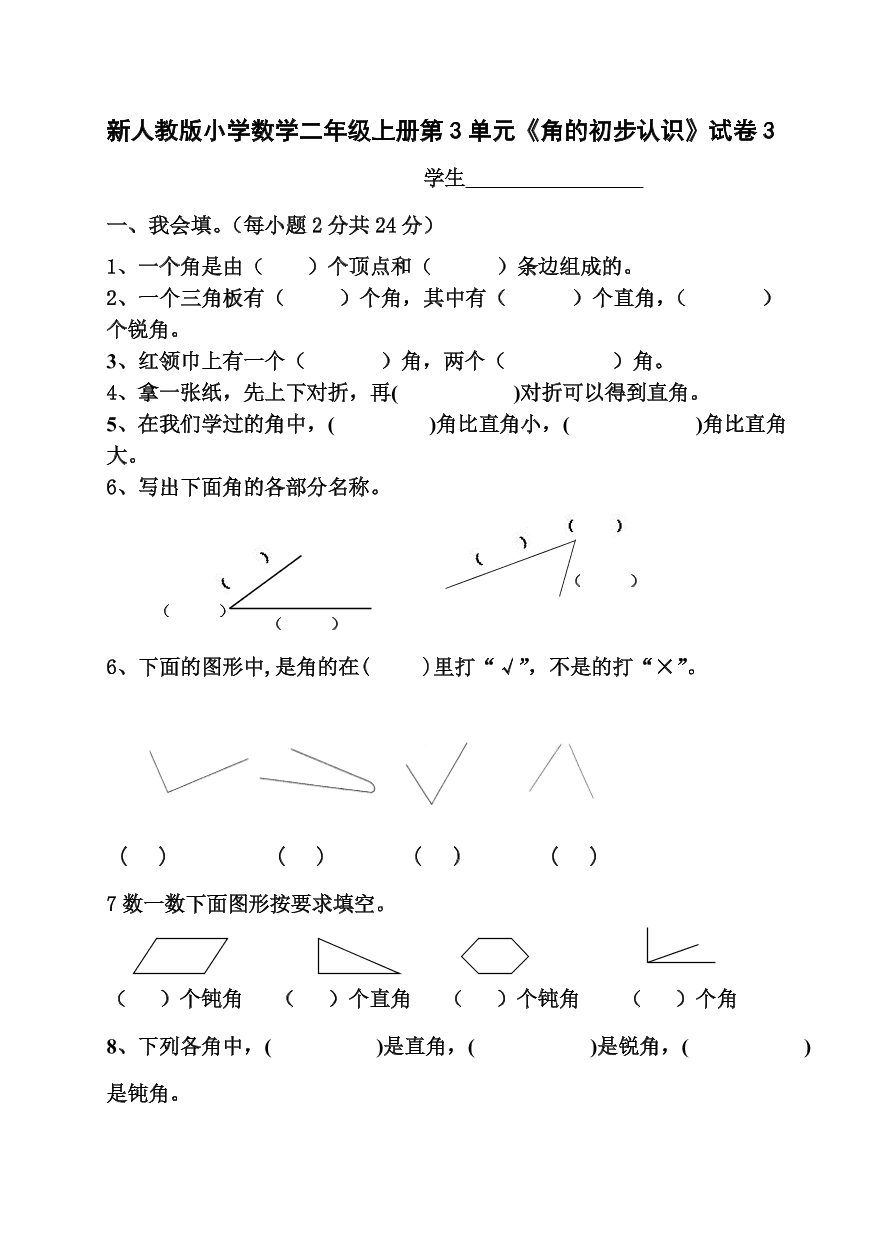 新人教版小学数学二年级上册第3单元《角的初步认识》试卷3