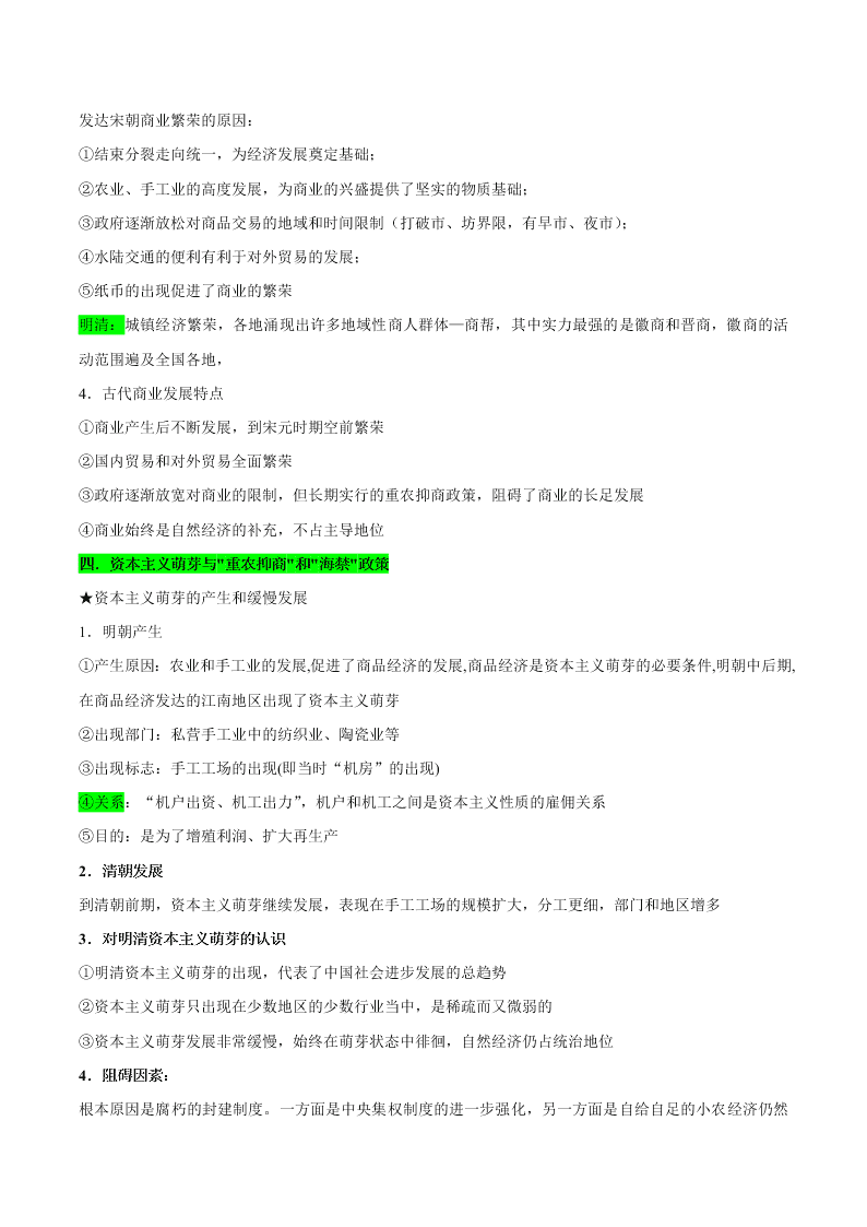 2020-2021学年高三历史一轮复习必背知识点 专题二 古代中国的经济